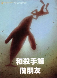 Image of 《和殺手鯨 做朋友》Berteman dengan paus pembunuh