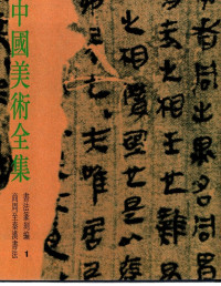 Image of 中國美術全集 書法篆刻編「商周至秦漢書法 (Koleksi Lengkap Seni Tiongkok 1. Kaligrafi dan Pemotongan Segel - Kaligrafi dari Dinasti Shang dan Zhou hingga Dinasti Qin dan Han