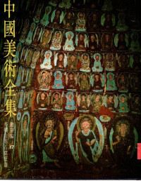 Image of 中國美術全集 繪畫篇 麥積山等 石窟壁畫 (Koleksi Lengkap Seni Tiongkok 17. Gunung Maiji dan Mural Gua lainnya)