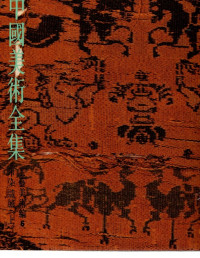 Image of 中國美術全集工藝美術編 印染織繡(上) (Koleksi Lengkap Seni Tiongkok 6. Seni dan Kerajinan Percetakan, Pencelupan, Tenun dan Sulaman (Bagian 1))
