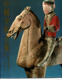 Image of 中國美術全集 工藝美術編「陶瓷(上) (Koleksi Lengkap Seni Tiongkok 1. Edisi Seni dan Kerajinan 