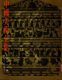Image of 中國美術全 繪畫編畫像石畫像磚  (Koleksi Lengkap Seni Tiongkok 18. Koleksi Lukisan-Potret Batu Bata)