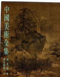 Image of 中國美術全集繪畫編兩宋繪畫(上) (Koleksi Lengkap Seni Tiongkok 3. Lukisan- Lukisan Dinasti Yu Song (bagian 1))