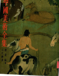 Image of 中國美術全集繪畫編元代繪畫 (Koleksi Lengkap Seni Tiongkok 5. Lukisan-Lukisan Dinasti Yuan)