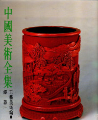 Image of 中國美術全集工藝美術編漆器 (Koleksi Lengkap Seni Tiongkok 8. Peralatan Pernis Seni dan Kerajinan)