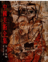 Image of 中國美術全集繪畫編墓室壁畫 (Koleksi Lengkap Seni Tiongkok 12. Lukisan-Mural Makam)